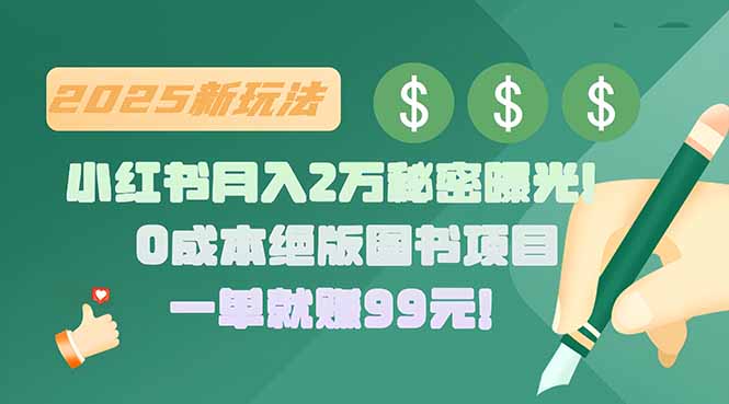 小红书月入2万秘密曝光！绝版图书项目，一单就赚99元！-猴哥项目网