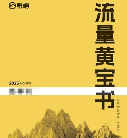 群响流量黄宝书25-29期，群响内部私享资料非卖品-猴哥项目网