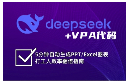 deepseek+VPA代码，5分钟自动生成PPT/Excel图表打工人效率翻倍指南(更新7月)-猴哥项目网