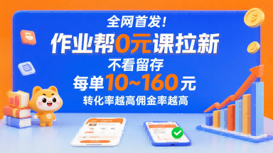 全网首发！作业帮0元课拉新，不存在留存，每单最低10米，转化率越高佣金率越高-猴哥项目网