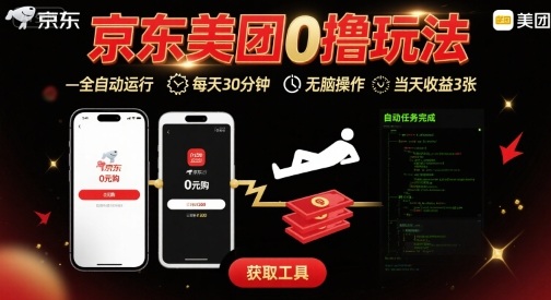京东美团平台最新0撸玩法，全自动挂G，每天30分钟，无脑操作，当天收益3张【揭秘】-猴哥项目网
