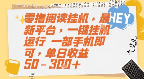 零撸阅读挂G，最新平台，一键全自动运行，一部手机即可，单日收益50-3张+【揭秘】-猴哥项目网