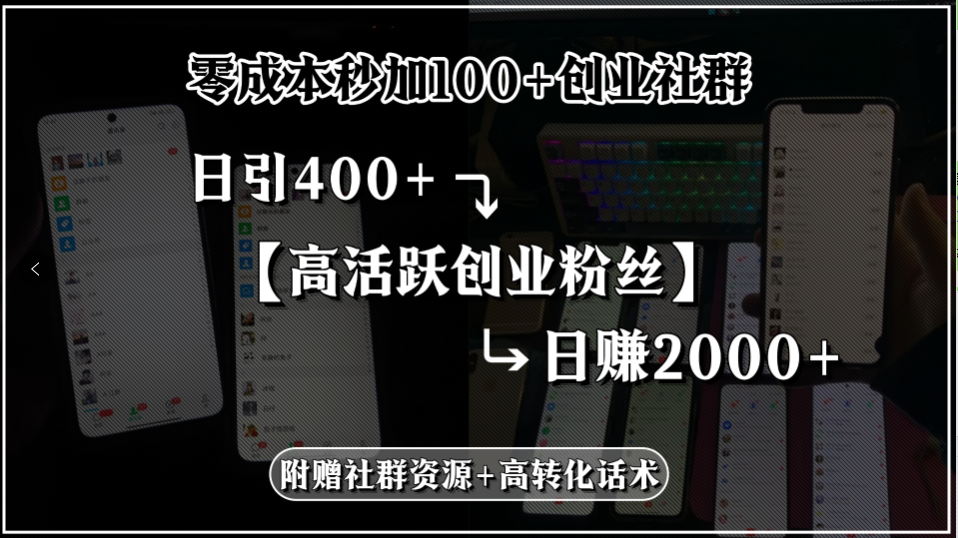零成本秒加100+创业社群，日引400+高活跃创业粉丝，日赚2000+，附赠社…-猴哥项目网