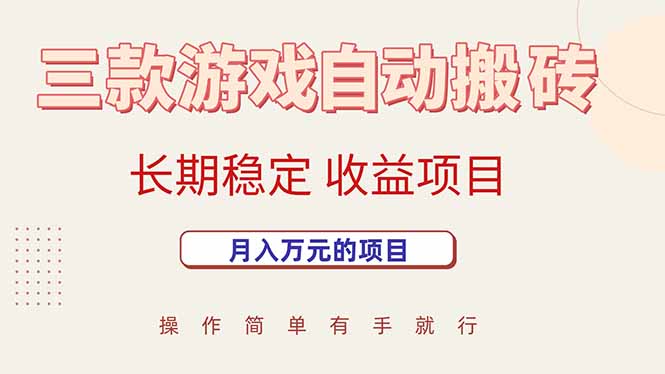 三款游戏自动搬砖，月入万元，长期稳定收益项目-猴哥项目网