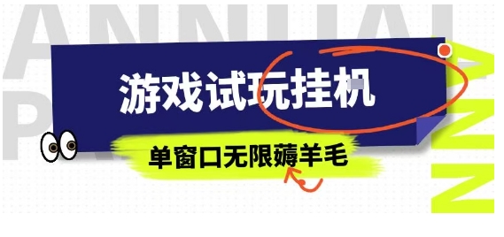 全网首发试玩挂G项目，全自动运行单窗口无上限，纯0撸本人亲测一天可薅100米【揭秘】-猴哥项目网