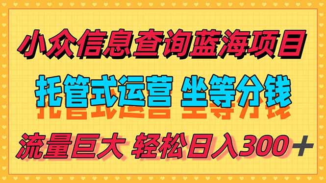 稳定日入300＋，小众信息查询蓝海项目，全程懒人式托管，解放你的时间-猴哥项目网