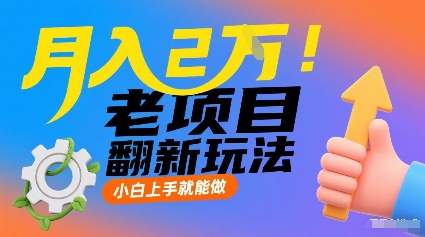 月入2W！老项目翻新玩法，小白上手就能做，非常容易上手-猴哥项目网