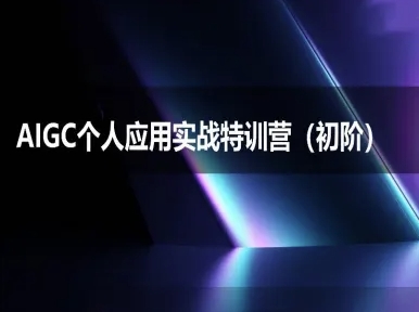 AIGC个人实战应用特训营(初阶班)-deepseek思考力2025-猴哥项目网