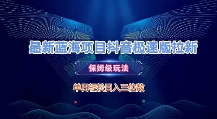 最新蓝海项目抖音极速版拉新，保姆级玩法，单日轻松日入三位数-猴哥项目网