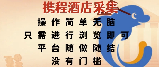 携程酒店采集，操作简单无脑，只需进行浏览即可，平台随做随结，没有门槛，挣米竟是如此容易【揭秘】-猴哥项目网
