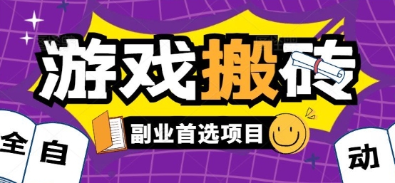全自动游戏打金搬砖，游戏内零氪金稳定吃肉，日入1k，新手副业好项目【揭秘】-猴哥项目网