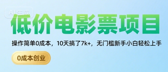 低价电影票项目，操作简单0成本，10天搞了7k+，无门槛新手小白轻松上手【揭秘】-猴哥项目网