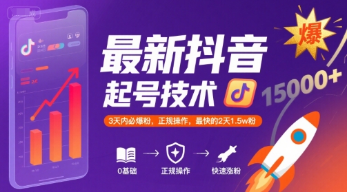 最新抖音涨粉起号技术，3天内必爆粉，正规操作，最快的2天1.5w粉-猴哥项目网