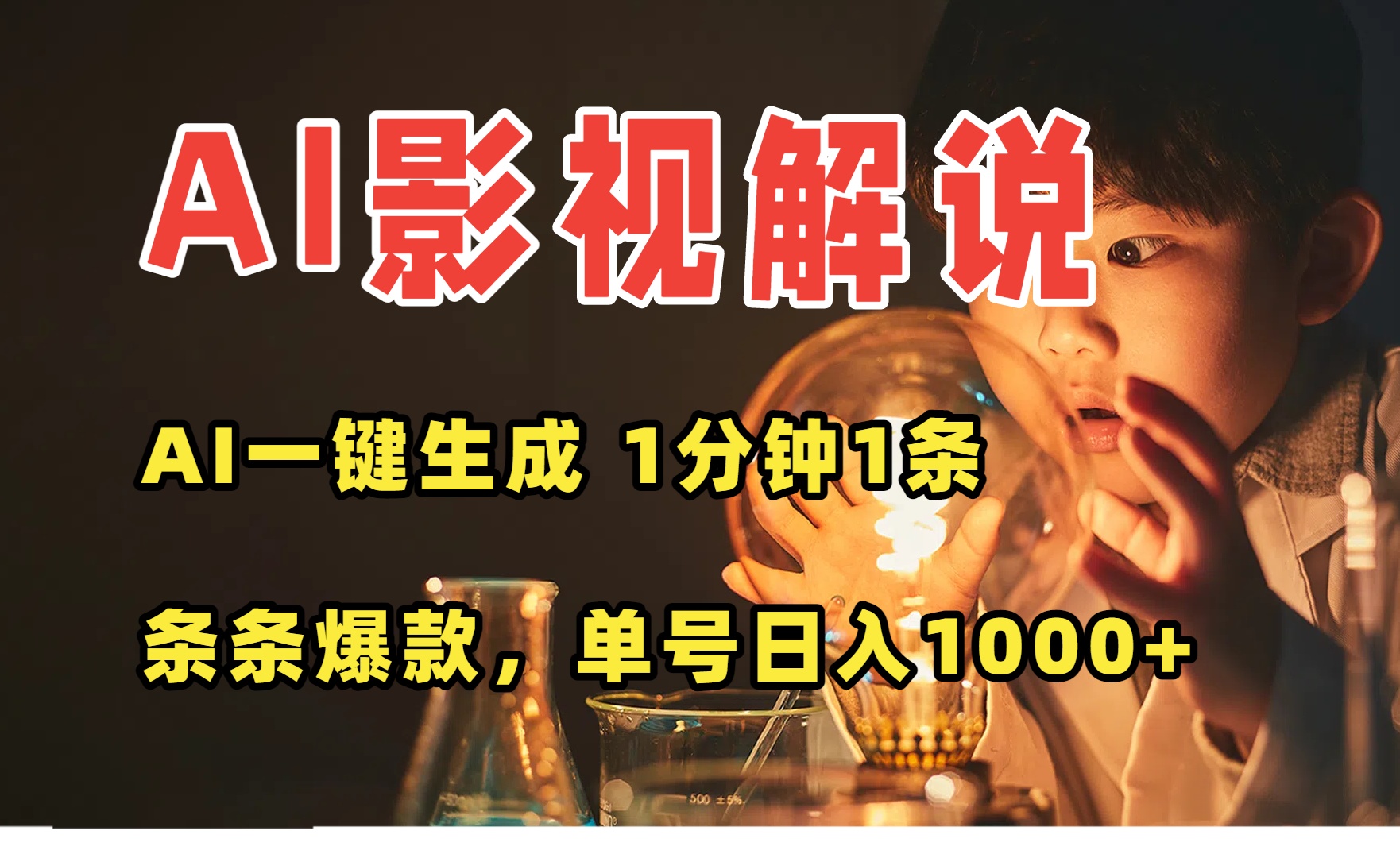 AI一键生成影视解说视频，无需剪辑1分钟1条，条条爆款，多平台变现日入…-猴哥项目网