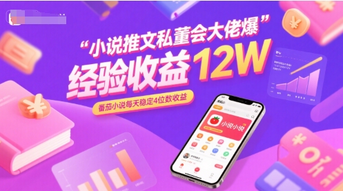 小说推文私董会大佬爆单经验分享收益12W，番茄小说每天稳定4位数收益-猴哥项目网