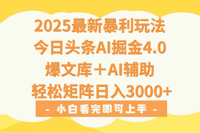 2025年今日头条最新暴利玩法4.0，一键生成爆款，轻松实现矩阵日入3000+-猴哥项目网