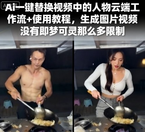 Ai一键替换视频中的人物云端工作流+使用教程，生成图片视频没有即梦可灵那么多限制-猴哥项目网