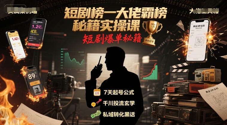 短剧榜一大佬霸榜秘籍实操课，短剧爆单秘籍-猴哥项目网