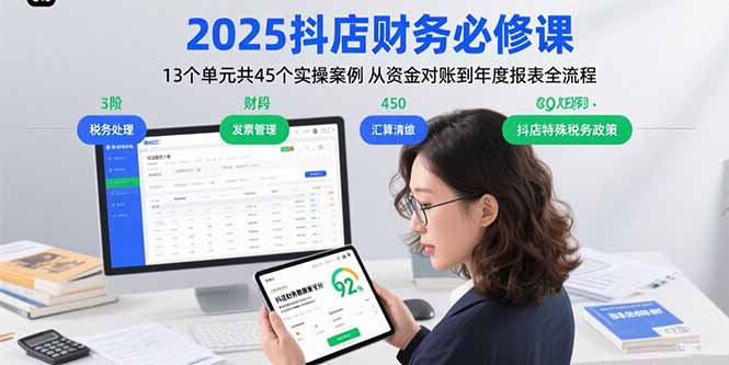 2025抖店财务必修课：13个单元共45个实操案例 从资金对账到年度报表全流程-猴哥项目网