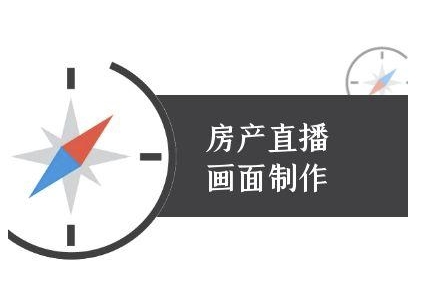 房产直播画面制作-抖音房产直播教程-猴哥项目网