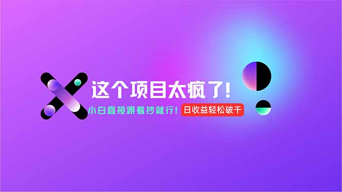 用AI工具无脑生成，小白零成本操作，轻松日入1000+，现在入局正当时！-猴哥项目网