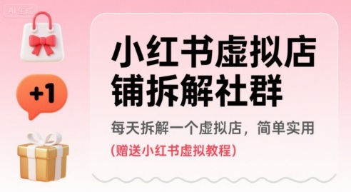 小红书虚拟店铺拆解社群，每天拆解一个虚拟店，简单实用(赠送小红书虚拟教程)-猴哥项目网