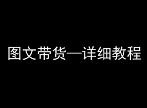 抖音图文带货详细教程，简单易上手，小白都能学会-猴哥项目网