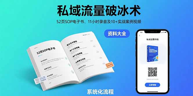 私域流量破冰术-8月：52页SOP电子书、11小时录音及10+实战案例视频-猴哥项目网