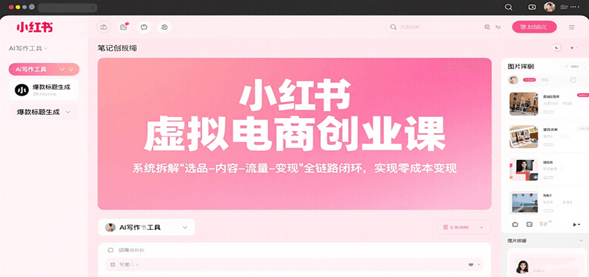 小红书虚拟电商创业课，系统拆解选品-内容-流量-变现，实现零成本变现-猴哥项目网