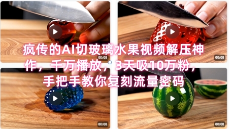 席卷全网！疯传的AI切玻璃水果视频解压神作，千万播放，3天吸10万粉，手把手教你复刻流量密码-猴哥项目网