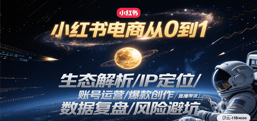 小红书电商从0到1：生态解析/IP定位/ 账号运营/爆款创作/直播带货/数据复盘/风险避坑-猴哥项目网
