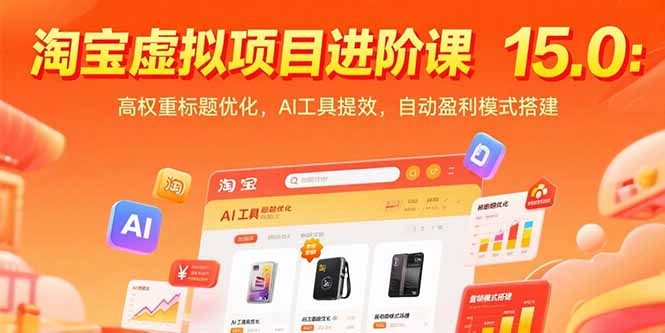 淘宝虚拟项目进阶课15.0：高权重标题优化，AI工具提效，自动盈利模式搭建-猴哥项目网
