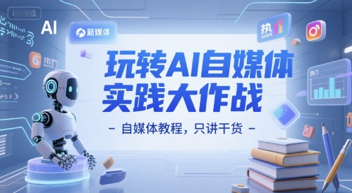 玩转AI自媒体实践大作战-自媒体教程，只讲干货-猴哥项目网