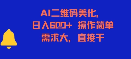 AI二维码美化，日入6张+，操作简单，需求大，直接干-猴哥项目网