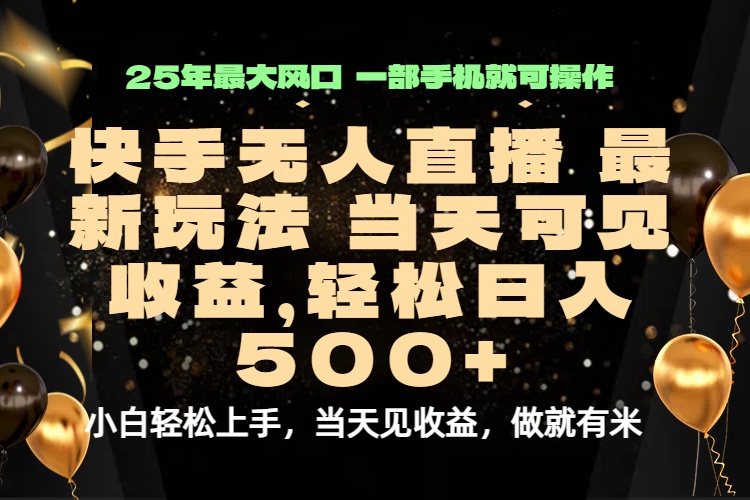 当天出收益，新技术、0违规，轻松日入500+-猴哥项目网