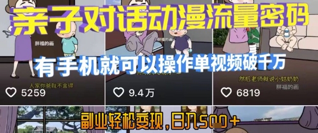 AI引爆短视频，亲子对话动漫流量密码，有手机就可以操作，单视频破千万播放，副业轻松变现，日入5张【揭秘】-猴哥项目网