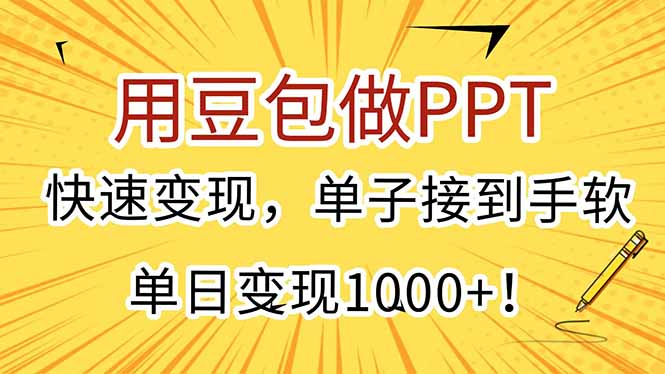 用豆包做PPT，快速变现，单子接到手软，单日变现1000+！-猴哥项目网