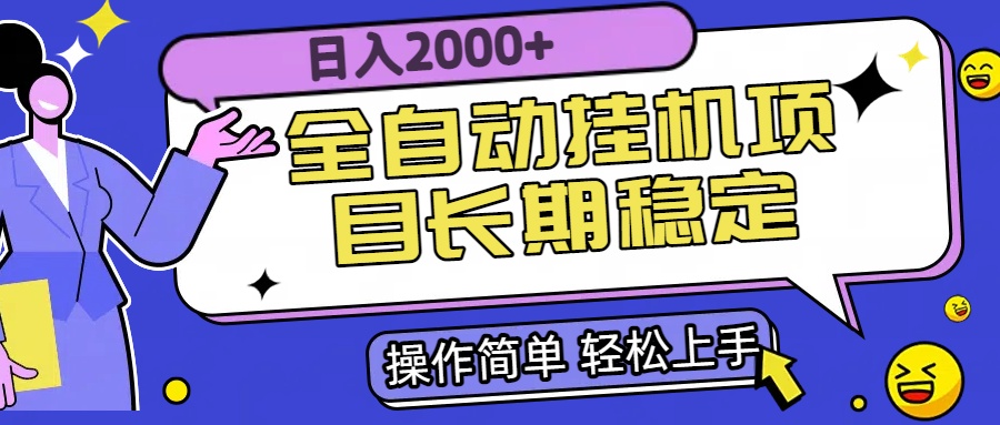 全自动挂机项目日入2000+长期稳定收益-猴哥项目网
