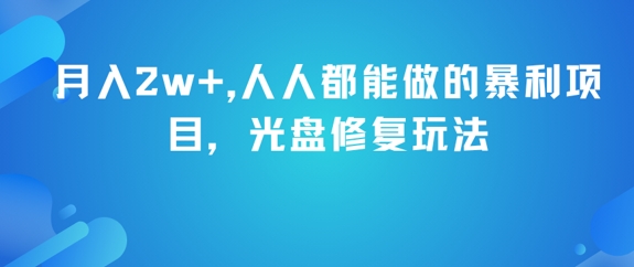 月入2w+，人人都能做的暴利项目，光盘修复玩法-猴哥项目网