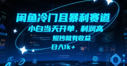 闲鱼冷门且暴利赛道，小白当天开单，利润高，照抄就有收益，日入1k+【揭秘】-猴哥项目网