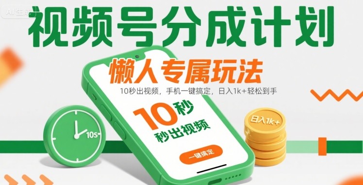 视频号分成计划懒人专属玩法：10 秒出视频，手机一键搞定，日入1k+ 轻松到手【揭秘】-猴哥项目网
