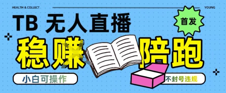 淘宝无人直播带货最新技术，不违规，操作简单，开播爆单，日入多张(全网首发)【揭秘】-猴哥项目网