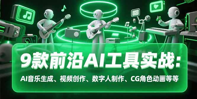 9款前沿AI工具实战课：AI音乐生成、视频创作、数字人制作、CG角色动画等等-猴哥项目网