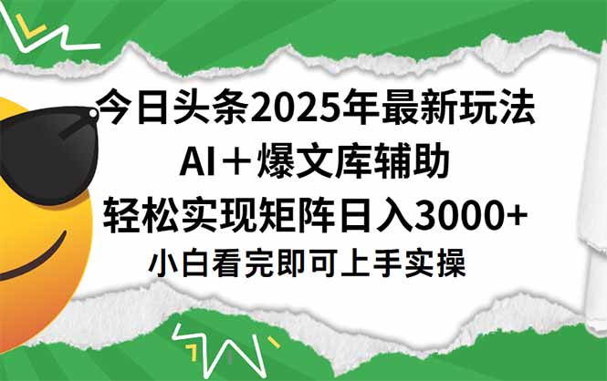 今日头条2025年最新玩法，一键生成爆款，轻松实现矩阵日入3000+-猴哥项目网
