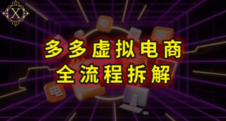 拼多多虚拟电商全流程拆解，深度学习每一个环节，看完即可上手实操-猴哥项目网