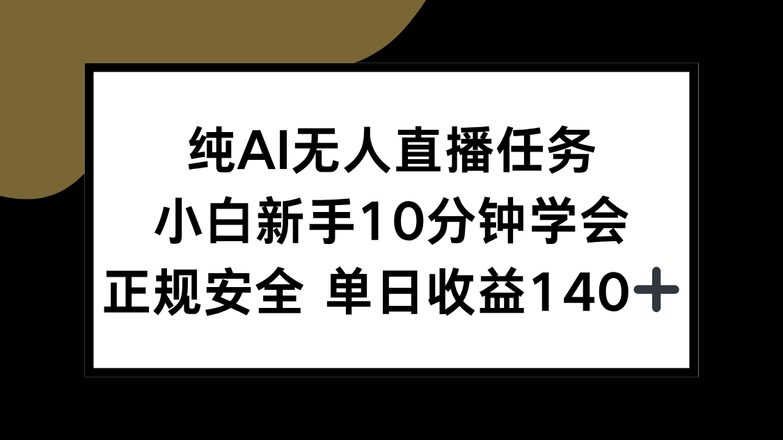 纯AI无人直播任务，小白新手10分钟学会 ，正规安全 单日收益140+-猴哥项目网