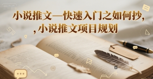 小说推文—快速入门之如何抄 ，小说推文项目规划-猴哥项目网