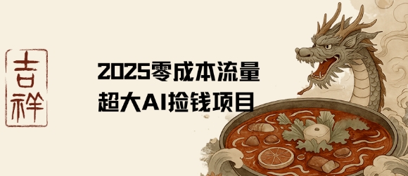 2025零成本AI捡钱，创意热门，流量超大项目-猴哥项目网