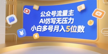 公众号流量主，AI仿写无压力，小白多号月入5位数-猴哥项目网