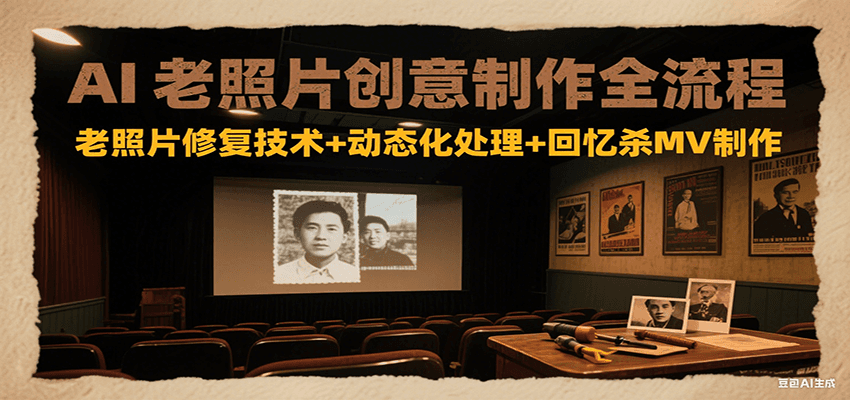 AI老照片创意制作全流程：老照片修复技术+动态化处理+回忆杀MV制作-猴哥项目网